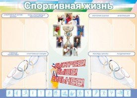 Стенд "Спортивная жизнь" Вариант 2 - fgospostavki.ru - Мурманск