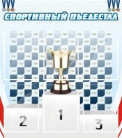 Стенд "Спортивный пьедестал" - fgospostavki.ru - Мурманск