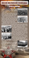 Стенд "Битва за Москву" - fgospostavki.ru - Мурманск