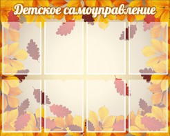 Стенд "Детское самоуправление" - fgospostavki.ru - Мурманск