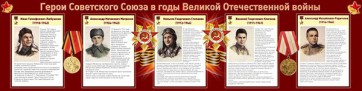 Стенд "Герои Советского Союза в годы Великой Отечественной войны" Вариант 1 - fgospostavki.ru - Мурманск
