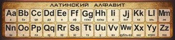 Стенд "Латинский алфавит" - fgospostavki.ru - Мурманск