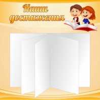Стенд "Наши достижения" Вариант 2 - fgospostavki.ru - Мурманск