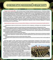 Стенд "Основы военной службы" - fgospostavki.ru - Мурманск