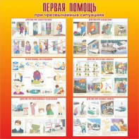 Стенд "Первая помощь при чрезвычайных ситуациях" - fgospostavki.ru - Мурманск
