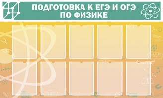 Стенд "Подготовка к ЕГЭ и ОГЭ по физике (10 карманов)" - fgospostavki.ru - Мурманск