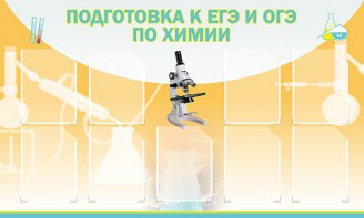 Стенд "Подготовка к ЕГЭ и ОГЭ по химии (9 карманов)" - fgospostavki.ru - Мурманск