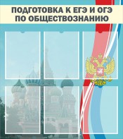 Стенд "Подготовка к ЕГЭ и ОГЭ по обществознанию (6 карманов)" - fgospostavki.ru - Мурманск
