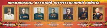 Стенд "Полководцы Великой Отечественной войны" Вариант 3 - fgospostavki.ru - Мурманск