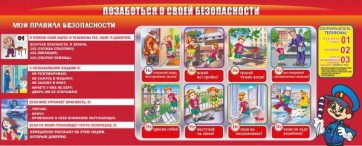 Стенд "Позаботься о своей безопасности" - fgospostavki.ru - Мурманск