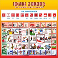 Стенд "Пожарная безопасность" Вариант 3 - fgospostavki.ru - Мурманск