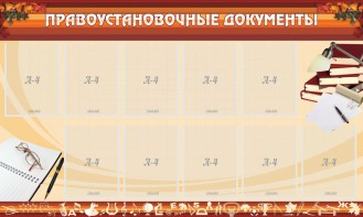 Стенд "ПРАВОУСТАНАВЛИВАЮЩИЕ ДОКУМЕНТЫ" - fgospostavki.ru - Мурманск