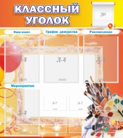 Стенд "Классный уголок" № 9 - fgospostavki.ru - Мурманск