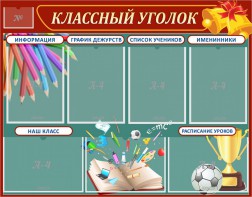 Стенд "Классный уголок" Вариант 42 - fgospostavki.ru - Мурманск