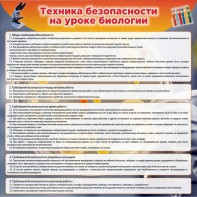 Стенд "Техника безопасности на уроках биологии" Вариант 1 - fgospostavki.ru - Мурманск