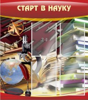 Стенд "Старт в науку" - fgospostavki.ru - Мурманск