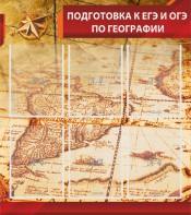 Стенд "Подготовка к ЕГЭ и ОГЭ по географии" Вариант 1 - fgospostavki.ru - Мурманск