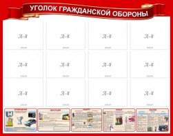 Стенд "Уголок гражданской обороны" - fgospostavki.ru - Мурманск