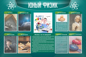 Стенд "Юный физик" Вариант 2 - fgospostavki.ru - Мурманск
