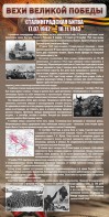 Стенд "Сталинградская битва" - fgospostavki.ru - Мурманск