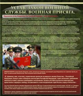 Стенд "Устав. Законы военной службы. Военная присяга." - fgospostavki.ru - Мурманск