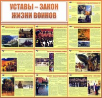 Стенд "Уставы - закон жизни воинов" - fgospostavki.ru - Мурманск