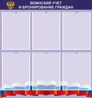 Стенд "Воинский учет и бронирование граждан" - fgospostavki.ru - Мурманск