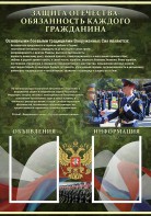 Стенд "Защита Отечества-обязанность каждого гражданина" - fgospostavki.ru - Мурманск