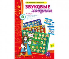 Звуковые ходунки Й (Я, Е, Ё, Ю) Йотированные звуки - fgospostavki.ru - Мурманск