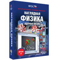 Наглядная физика. Ядерная физика - fgospostavki.ru - Мурманск