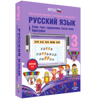 Русский язык 3 класс. Слово, текст, предложение. Состав слова. Орфография - fgospostavki.ru - Мурманск