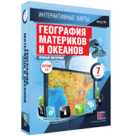 Интерактивные карты. География материков и океанов. 7 класс. Южные материки. - fgospostavki.ru - Мурманск