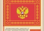 Комплект плакатов "Государственные и военные символы Российской Федерации" - fgospostavki.ru - Мурманск