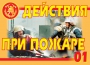 Комплект плакатов "Действия при пожаре" - fgospostavki.ru - Мурманск