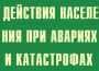Комплект плакатов "Действия населения при авариях и катастрофах" - fgospostavki.ru - Мурманск