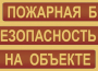 Комплект плакатов "Пожарная безопасность на объекте" - fgospostavki.ru - Мурманск