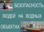 Комплект плакатов "Безопасность людей на водных объектах" - fgospostavki.ru - Мурманск