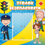 Стенд "Уголок безопасности" с 1 карманом - fgospostavki.ru - Мурманск