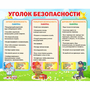 Стенд "Уголок безопасности" - fgospostavki.ru - Мурманск