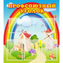 Стенд "Профсоюзный уголок" с 5 карманами - fgospostavki.ru - Мурманск