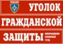 Комплект таблиц "Уголок гражданской защиты" - fgospostavki.ru - Мурманск
