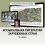 Музыкальная литература зарубежных стран. 5 класс - fgospostavki.ru - Мурманск