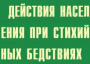 Комплект плакатов "Действия населения при стихийных бедствиях" - fgospostavki.ru - Мурманск