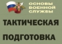 Комплект плакатов "Тактическая подготовка" (без обложки) - fgospostavki.ru - Мурманск