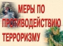 Комплект плакатов "Меры по противодействию терроризму" - fgospostavki.ru - Мурманск