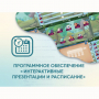 Программное обеспечение «Интерактивные презентации и расписание» - fgospostavki.ru - Мурманск
