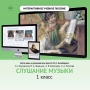 Слушание музыки. 1 класс - fgospostavki.ru - Мурманск