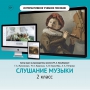 Слушание музыки. 2 класс - fgospostavki.ru - Мурманск